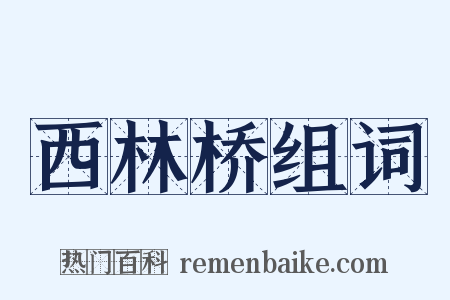 西林桥组词是什么意思的图片